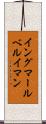 イングマールベルイマン Scroll