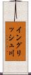 イングリッシュ川 Scroll