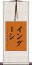 イングーシ Scroll