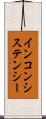インコンシステンシー Scroll