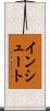 インシュート Scroll