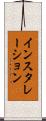 インスタレーション Scroll