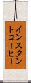 インスタントコーヒー Scroll