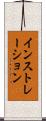 インストレーション Scroll