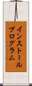 インストールプログラム Scroll