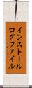 インストールログファイル Scroll