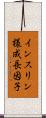 インスリン様成長因子 Scroll