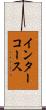 インターコース Scroll