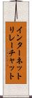 インターネットリレーチャット Scroll