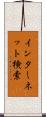 インターネット検索 Scroll