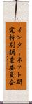 インターネット研究特別調査委員会 Scroll