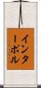 インターポル Scroll