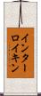 インターロイキン Scroll