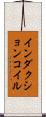 インダクションコイル Scroll