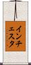 インチェスタ Scroll