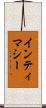 インティマシー Scroll