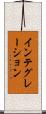 インテグレーション Scroll