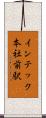インテック本社前駅 Scroll