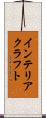 インテリアクラフト Scroll