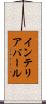 インテリア・バール Scroll