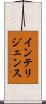インテリジェンス Scroll