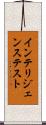 インテリジェンステスト Scroll