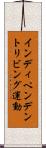 インディペンデントリビング運動 Scroll