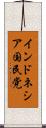 インドネシア国民党 Scroll