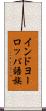 インドヨーロッパ語族 Scroll