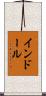 インドール Scroll