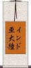 インド亜大陸 Scroll