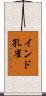 インド孔雀 Scroll