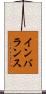 インバランス Scroll