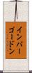 インバーゴードン Scroll