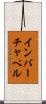 インバーチャペル Scroll