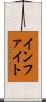 インファイト Scroll
