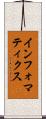 インフォマティクス Scroll