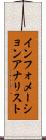 インフォメーションアナリスト Scroll