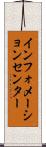 インフォメーションセンター Scroll