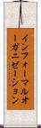 インフォーマルオーガニゼーション Scroll