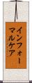 インフォーマル・ケア Scroll