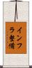 インフラ整備 Scroll