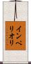 インペリオリ Scroll