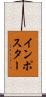 インポスター Scroll