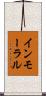 インモーラル Scroll