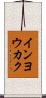 インヨウカク Scroll