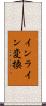 インライン変換 Scroll