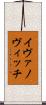 イヴァノヴィッチ Scroll