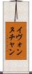 Yvonne Chan Scroll