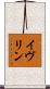 イヴリン Scroll